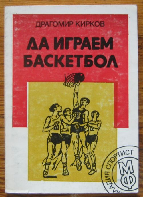 ДА ИГРАЕМ БАСКЕТБОЛ, ДРАГОМИР КИРКОВ, 1985 Г.